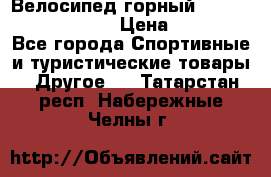 Велосипед горный Stels navigator 530 › Цена ­ 5 000 - Все города Спортивные и туристические товары » Другое   . Татарстан респ.,Набережные Челны г.
